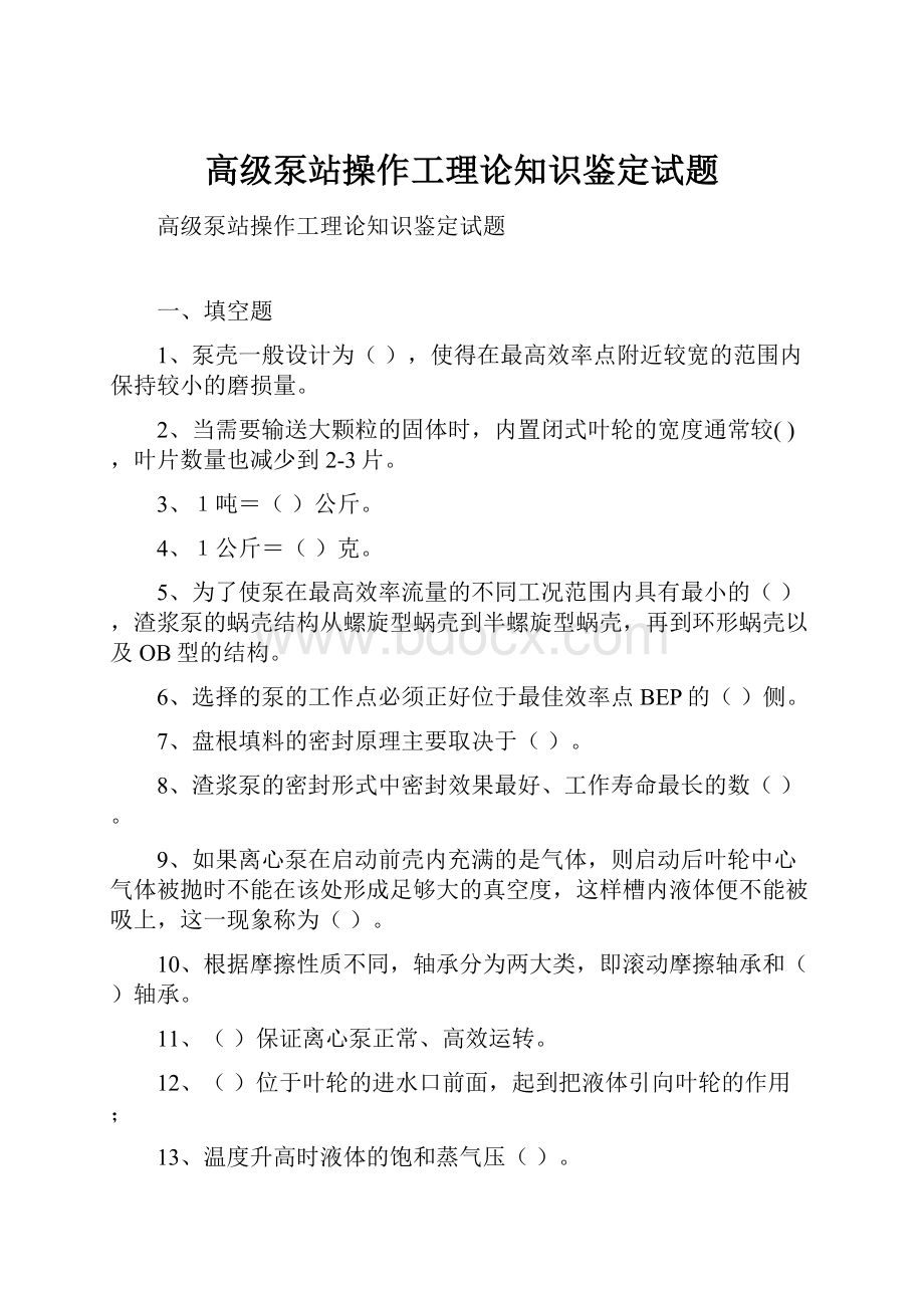 高级泵站操作工理论知识鉴定试题.docx_第1页