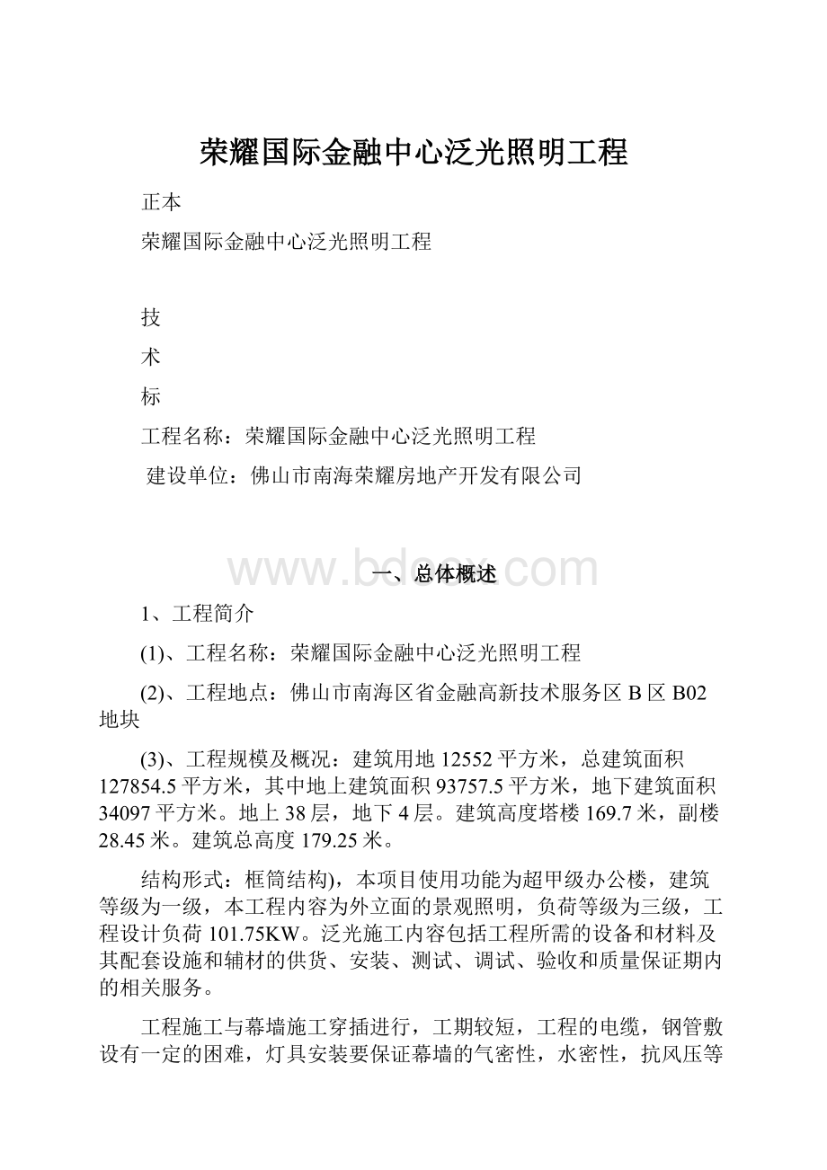 荣耀国际金融中心泛光照明工程.docx_第1页