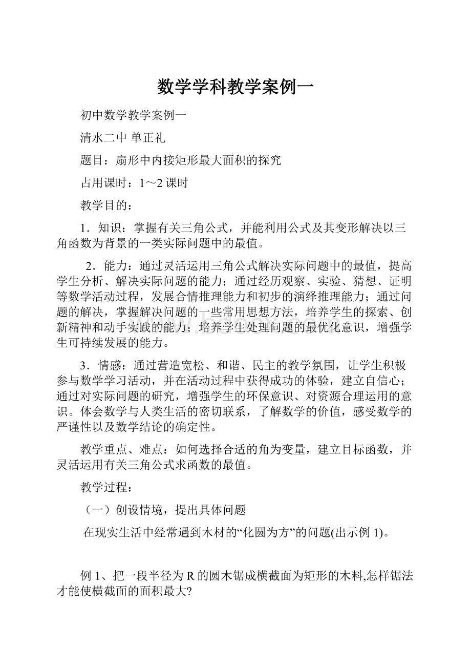 数学学科教学案例一.docx