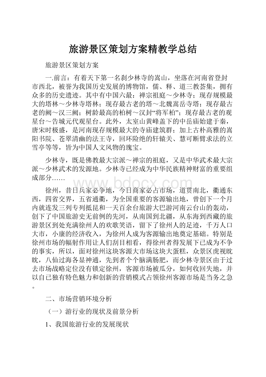 旅游景区策划方案精教学总结.docx