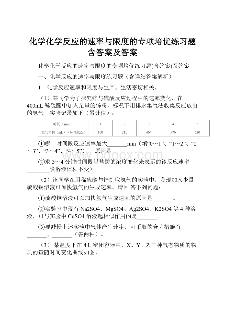 化学化学反应的速率与限度的专项培优练习题含答案及答案.docx_第1页