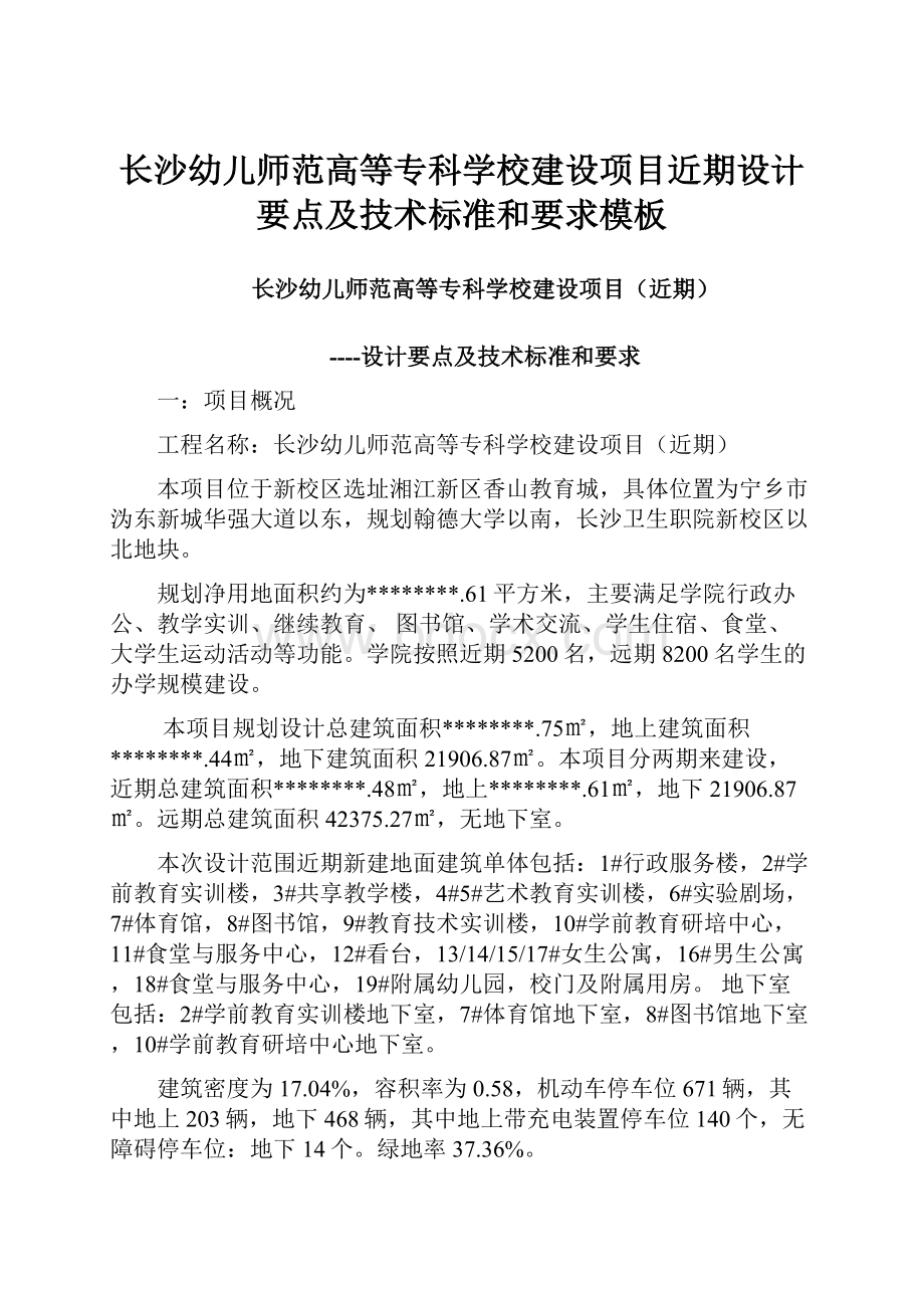 长沙幼儿师范高等专科学校建设项目近期设计要点及技术标准和要求模板.docx