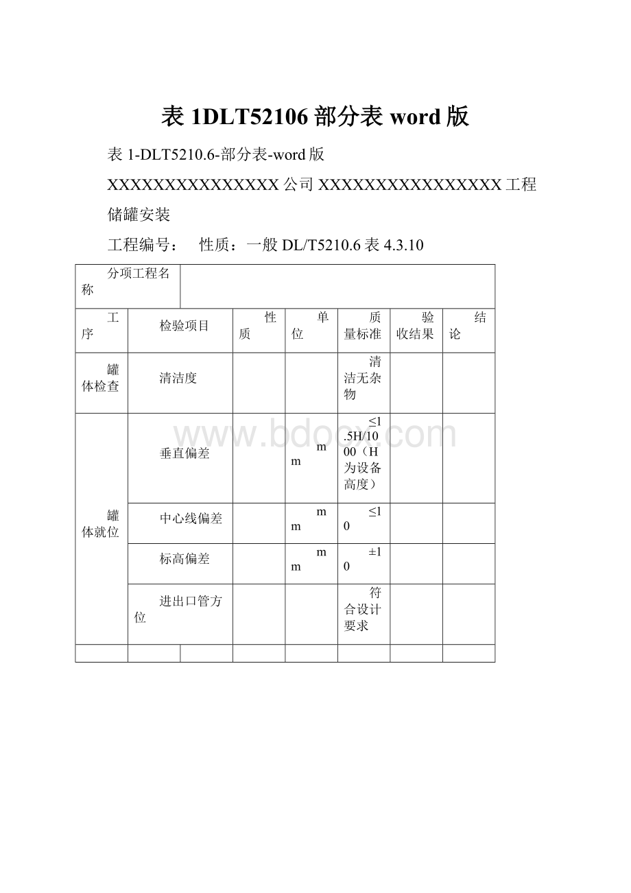 表1DLT52106部分表word版.docx