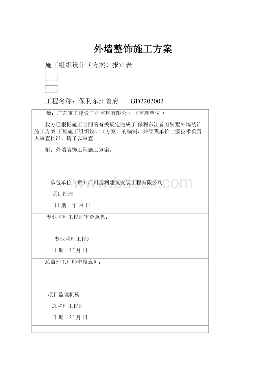 外墙整饰施工方案.docx