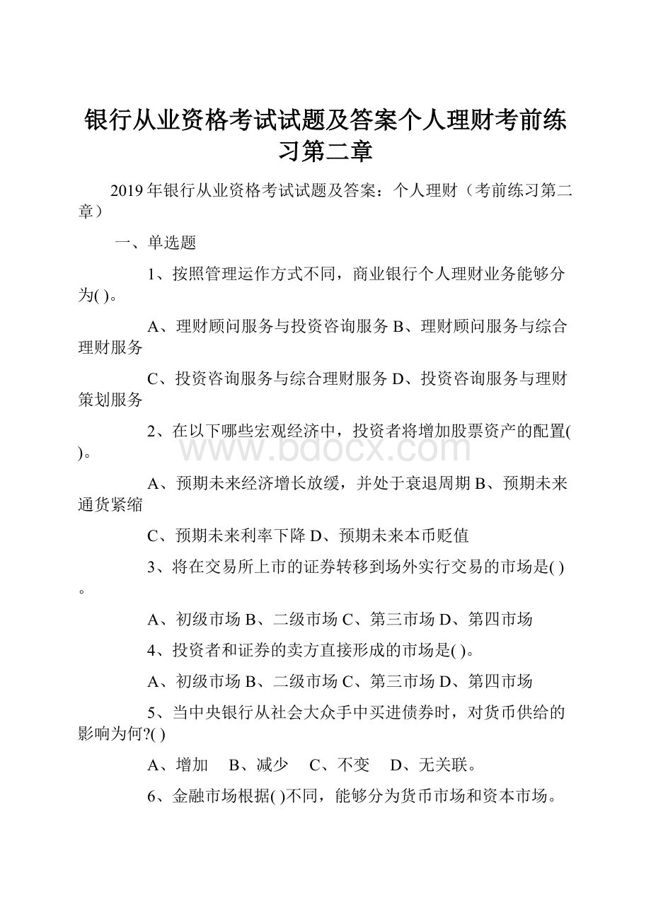 银行从业资格考试试题及答案个人理财考前练习第二章.docx