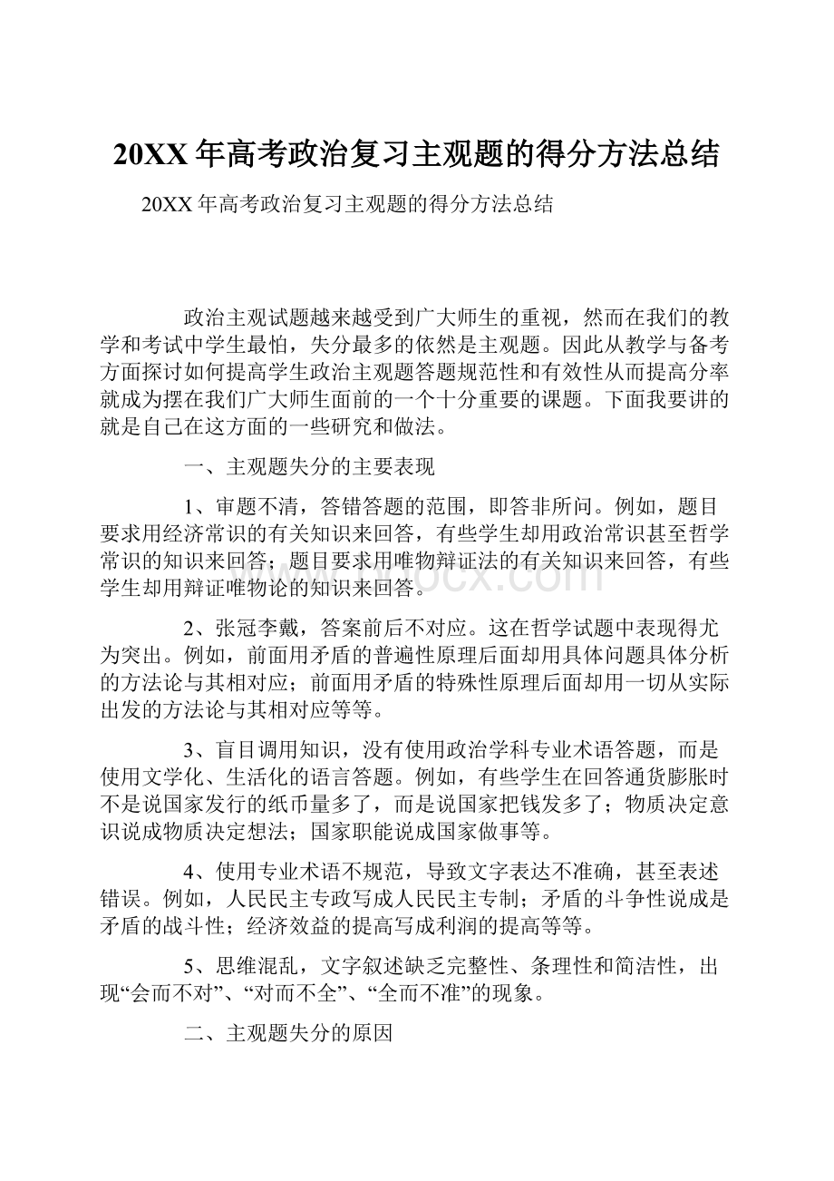 20XX年高考政治复习主观题的得分方法总结.docx_第1页