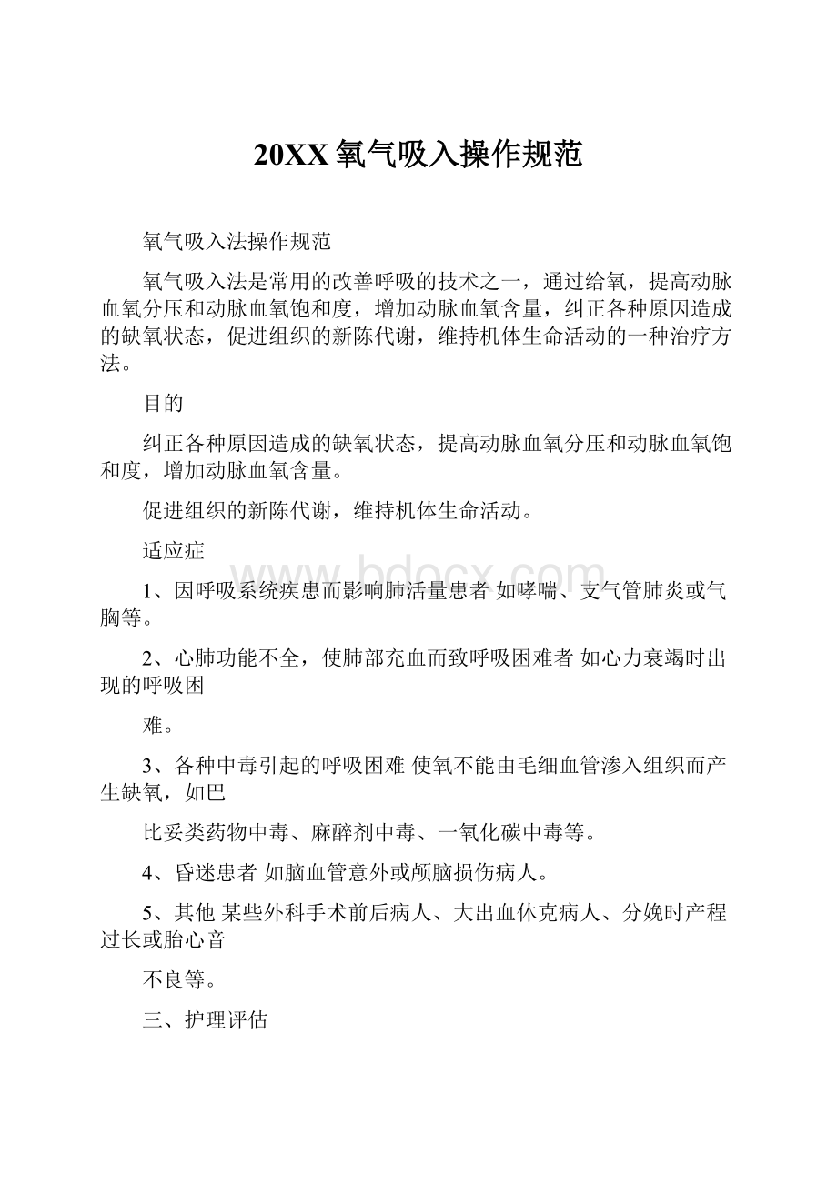 20XX氧气吸入操作规范.docx_第1页