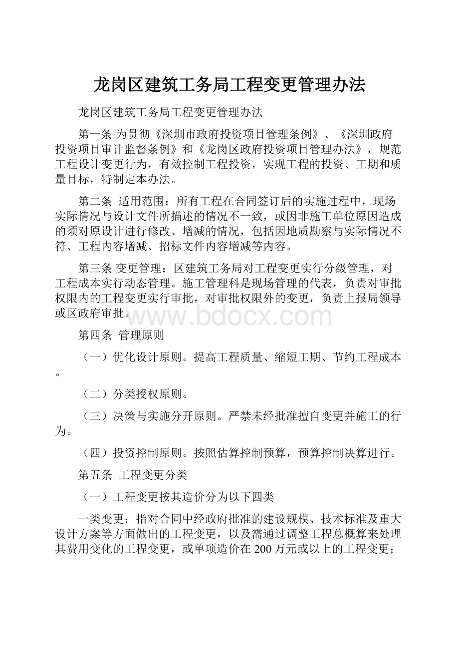 龙岗区建筑工务局工程变更管理办法.docx