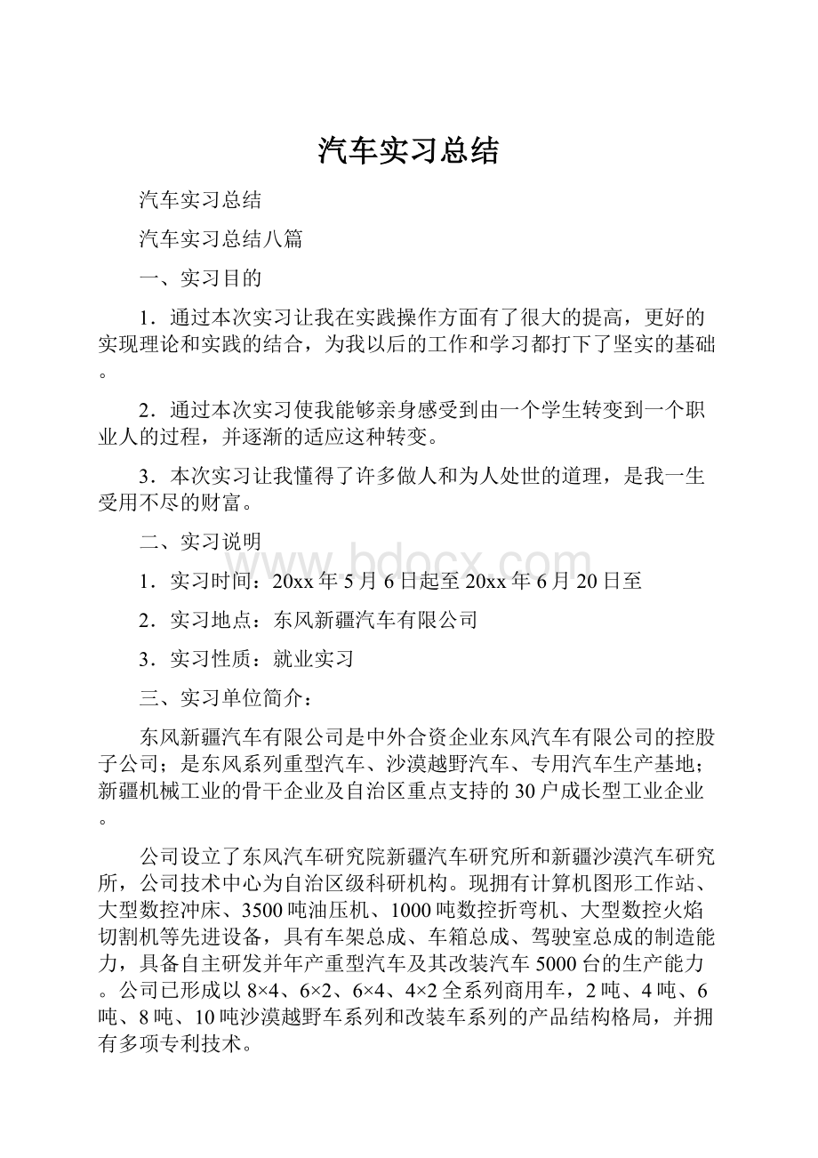 汽车实习总结.docx