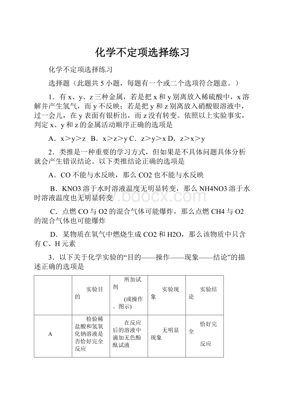 化学不定项选择练习.docx_第1页