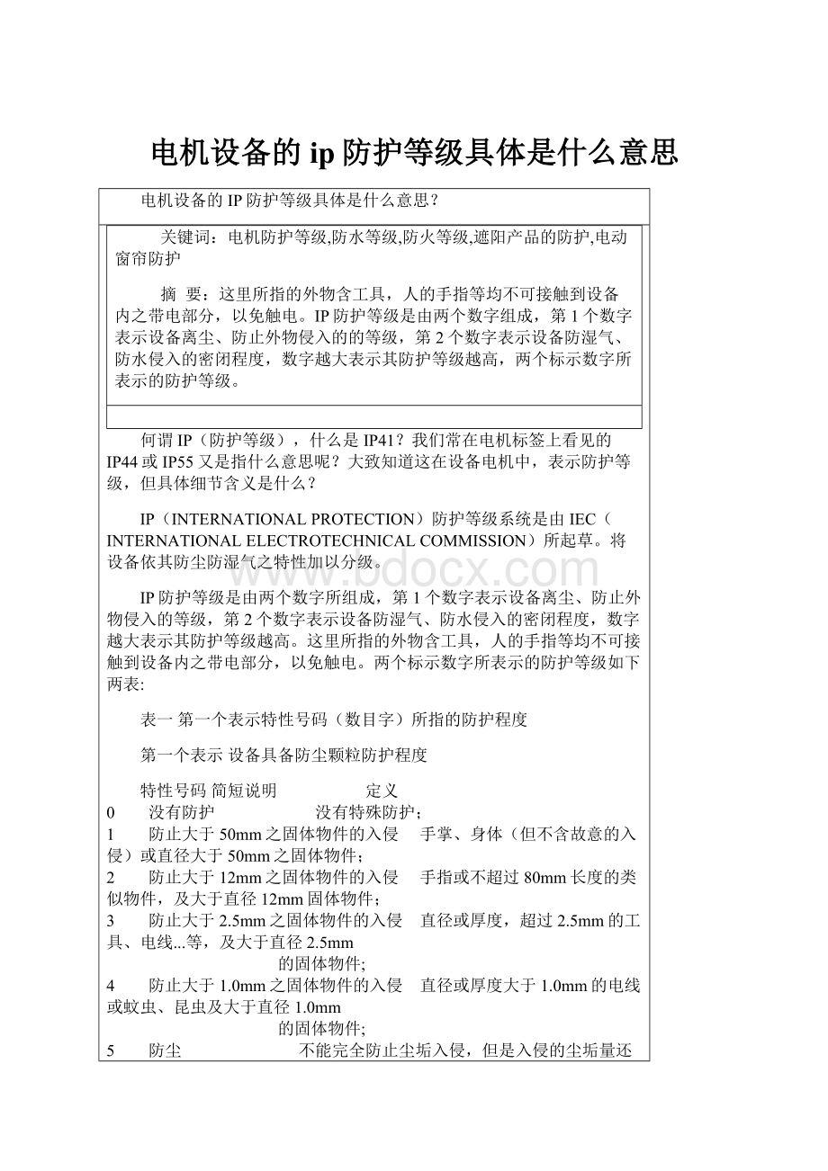 电机设备的ip防护等级具体是什么意思.docx