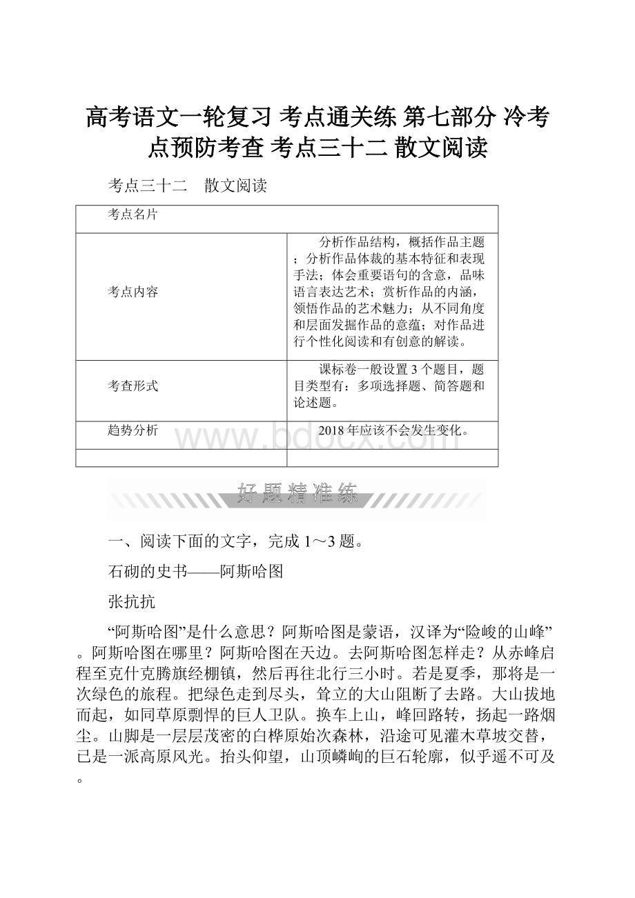 高考语文一轮复习 考点通关练 第七部分 冷考点预防考查 考点三十二 散文阅读.docx_第1页