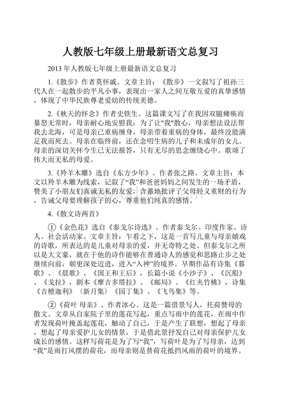 人教版七年级上册最新语文总复习.docx