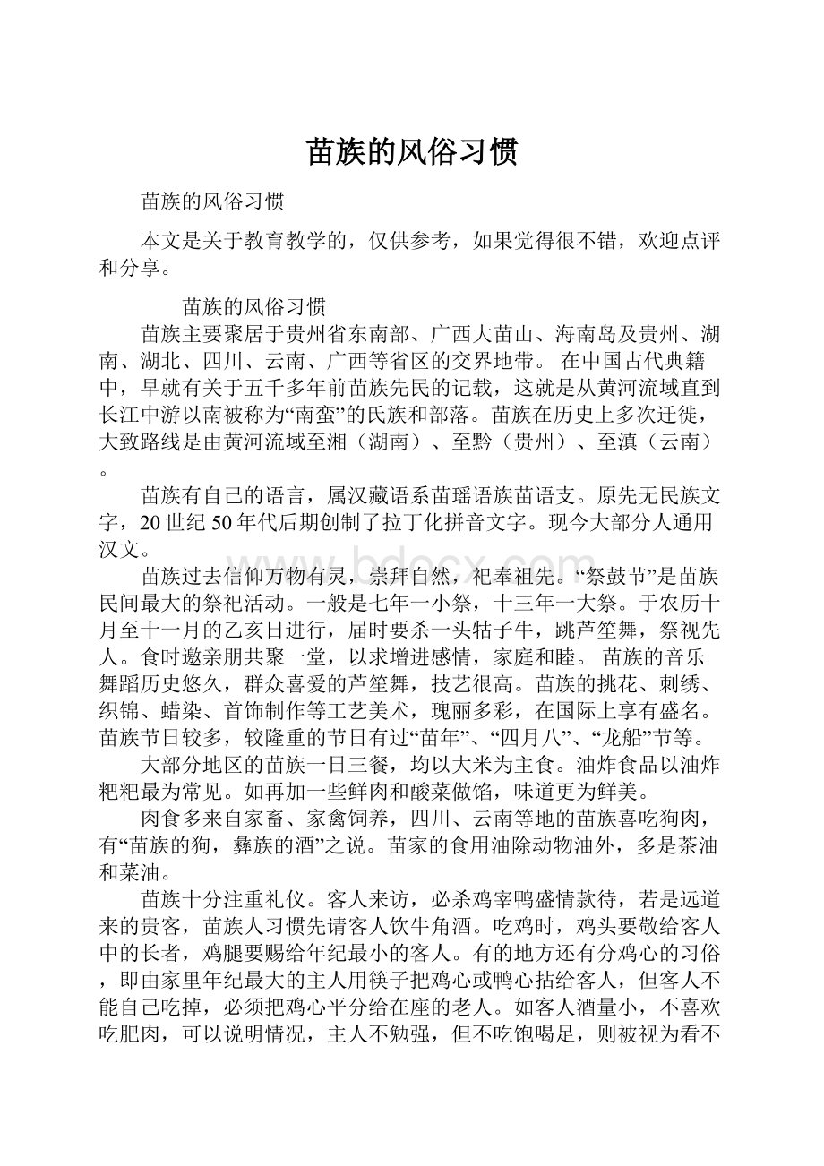 苗族的风俗习惯.docx_第1页