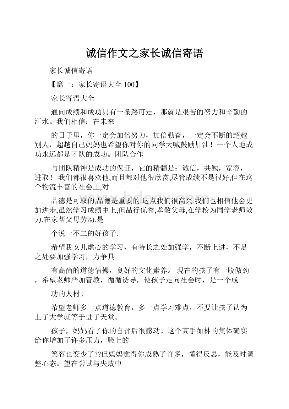 诚信作文之家长诚信寄语.docx_第1页