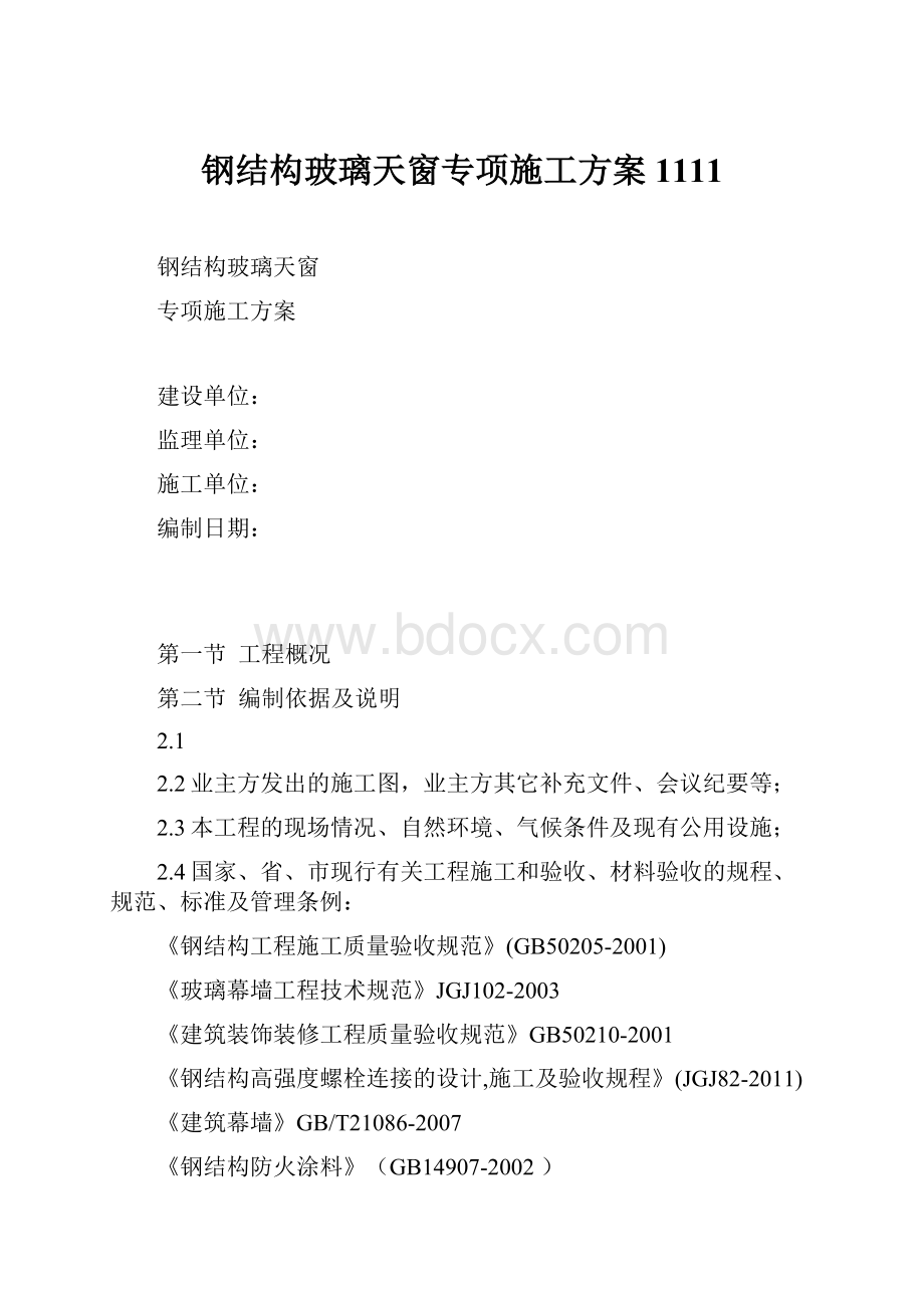 钢结构玻璃天窗专项施工方案1111.docx