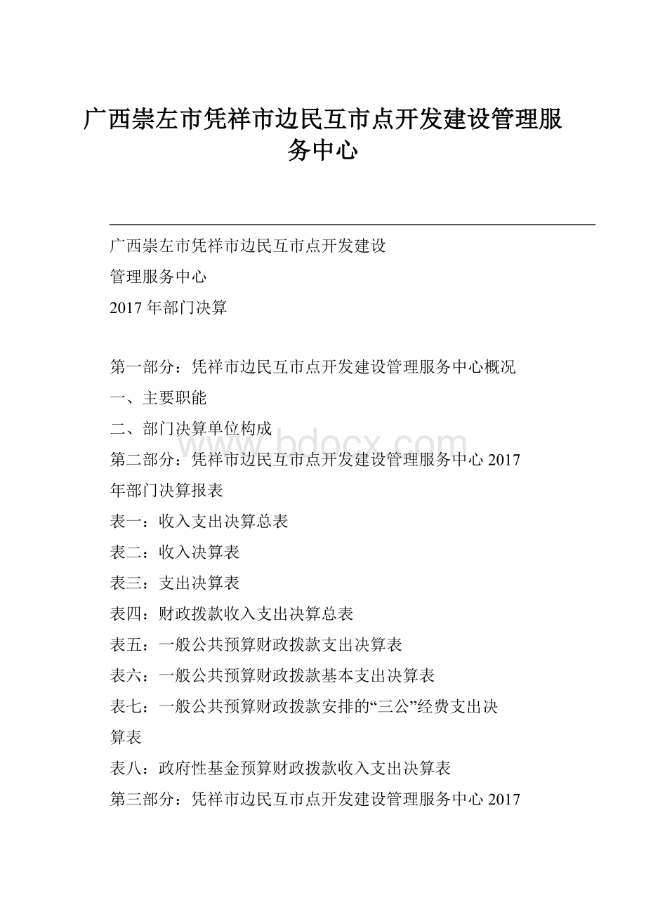 广西崇左市凭祥市边民互市点开发建设管理服务中心.docx_第1页