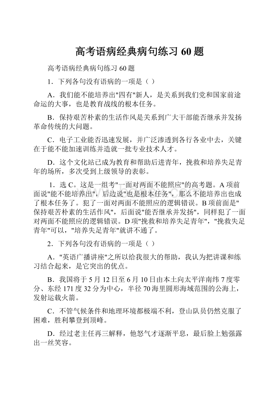 高考语病经典病句练习60题.docx