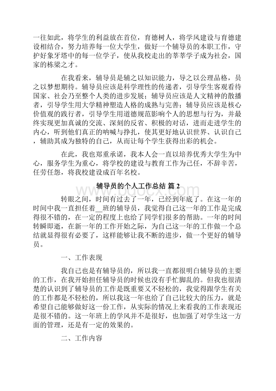 关于辅导员的个人工作总结5篇.docx_第3页