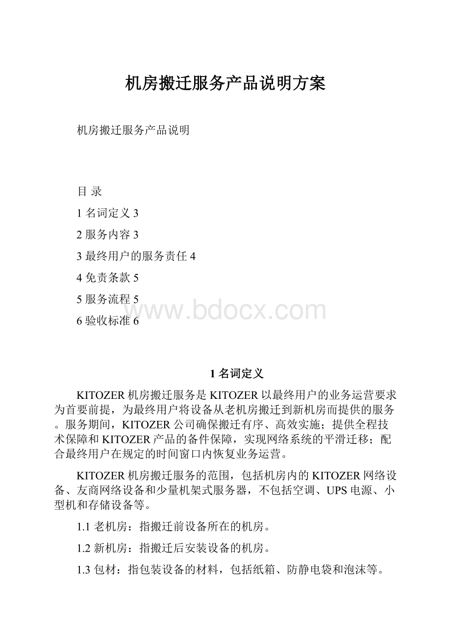 机房搬迁服务产品说明方案.docx