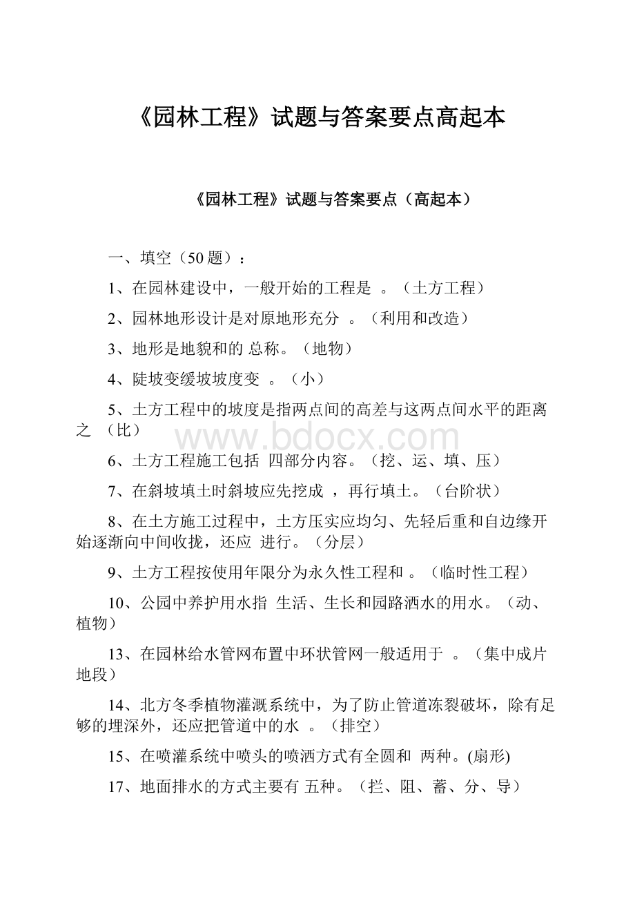 《园林工程》试题与答案要点高起本.docx