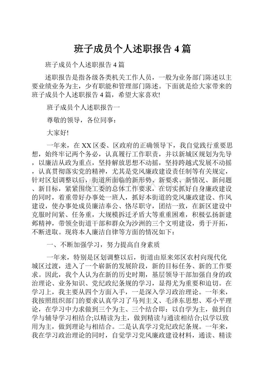 班子成员个人述职报告4篇.docx_第1页