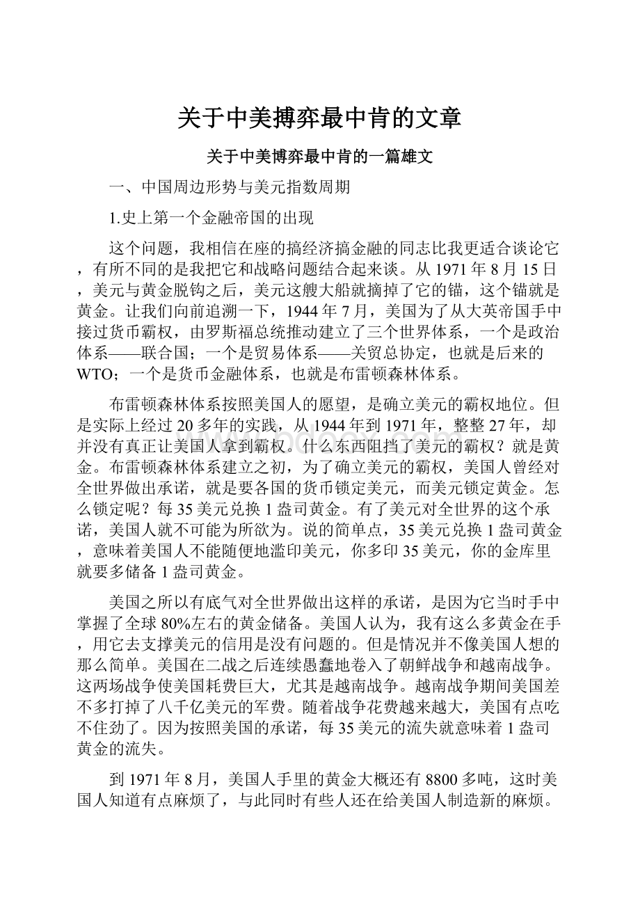 关于中美搏弈最中肯的文章.docx_第1页