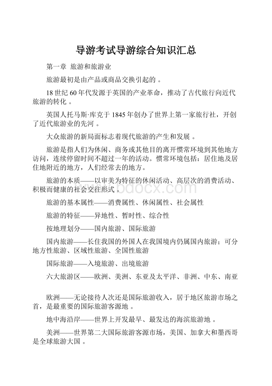 导游考试导游综合知识汇总.docx