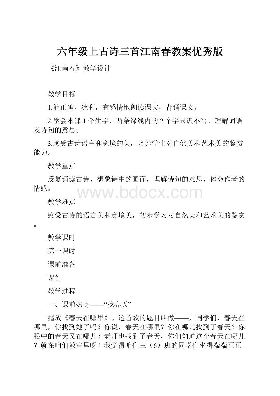 六年级上古诗三首江南春教案优秀版.docx