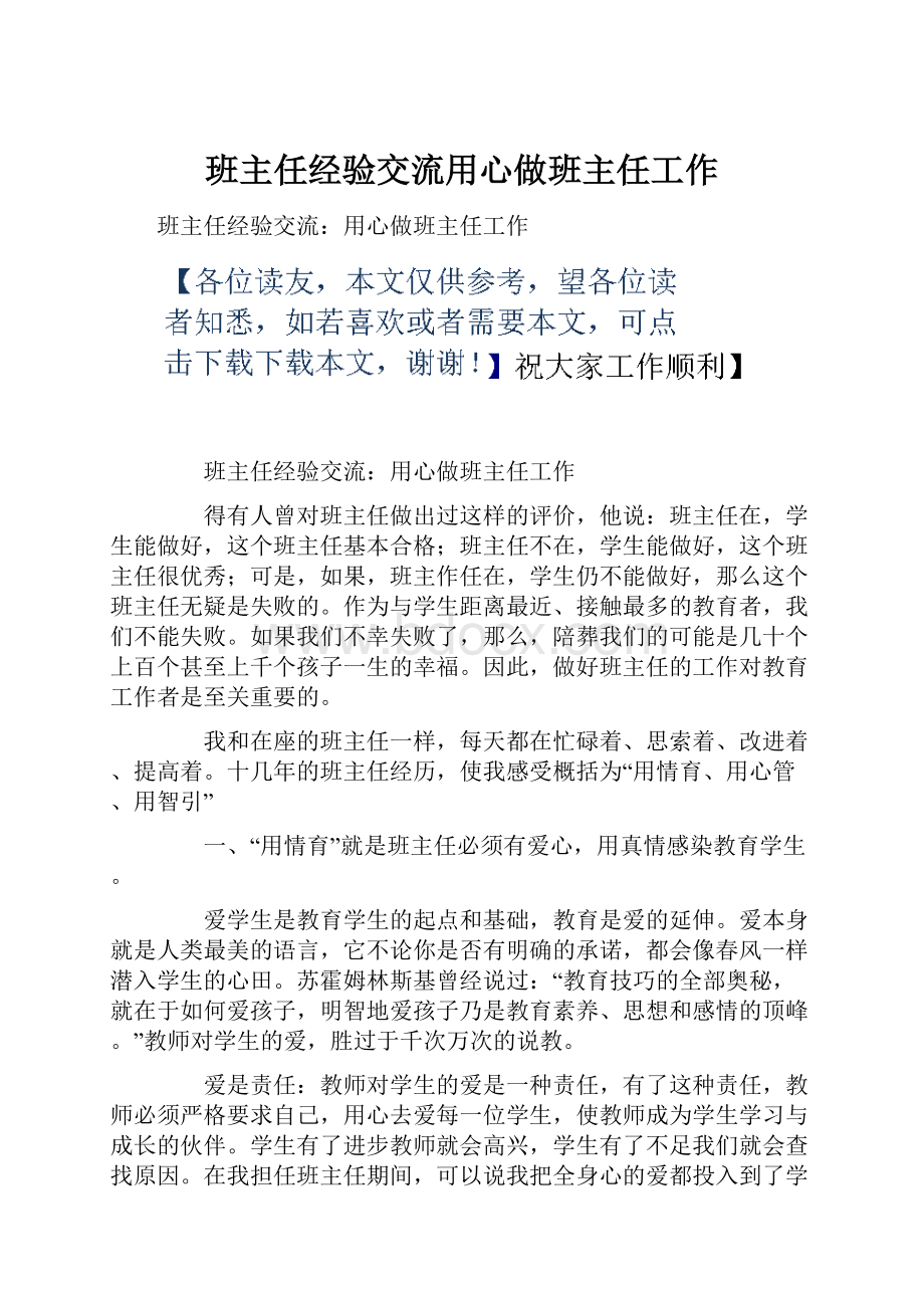 班主任经验交流用心做班主任工作.docx_第1页