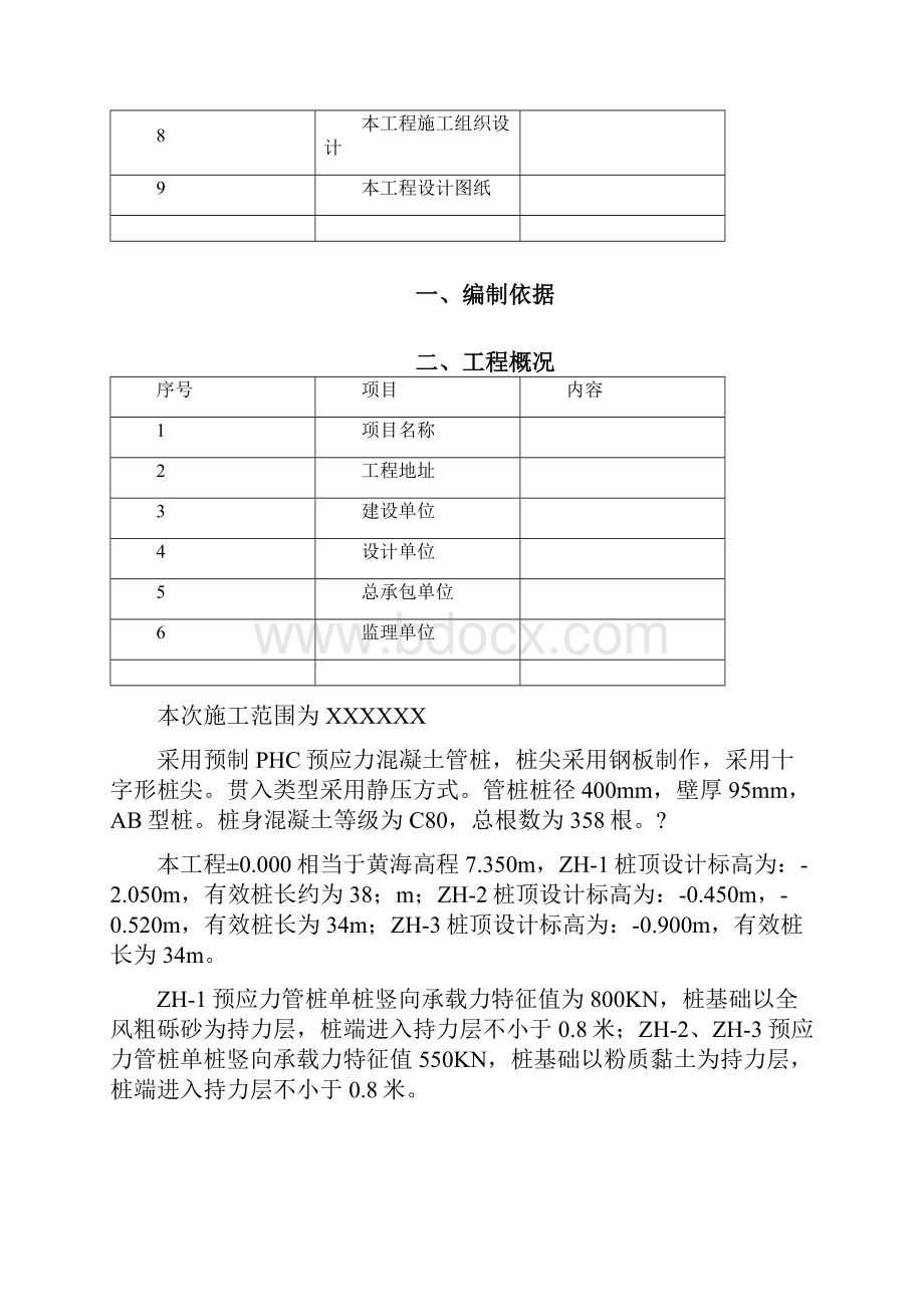 PHC桩基施工方案.docx_第2页