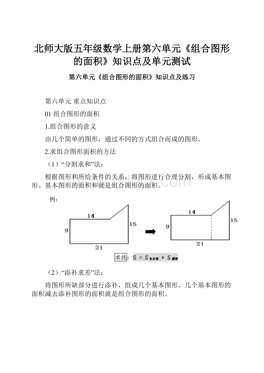 北师大版五年级数学上册第六单元《组合图形的面积》知识点及单元测试.docx