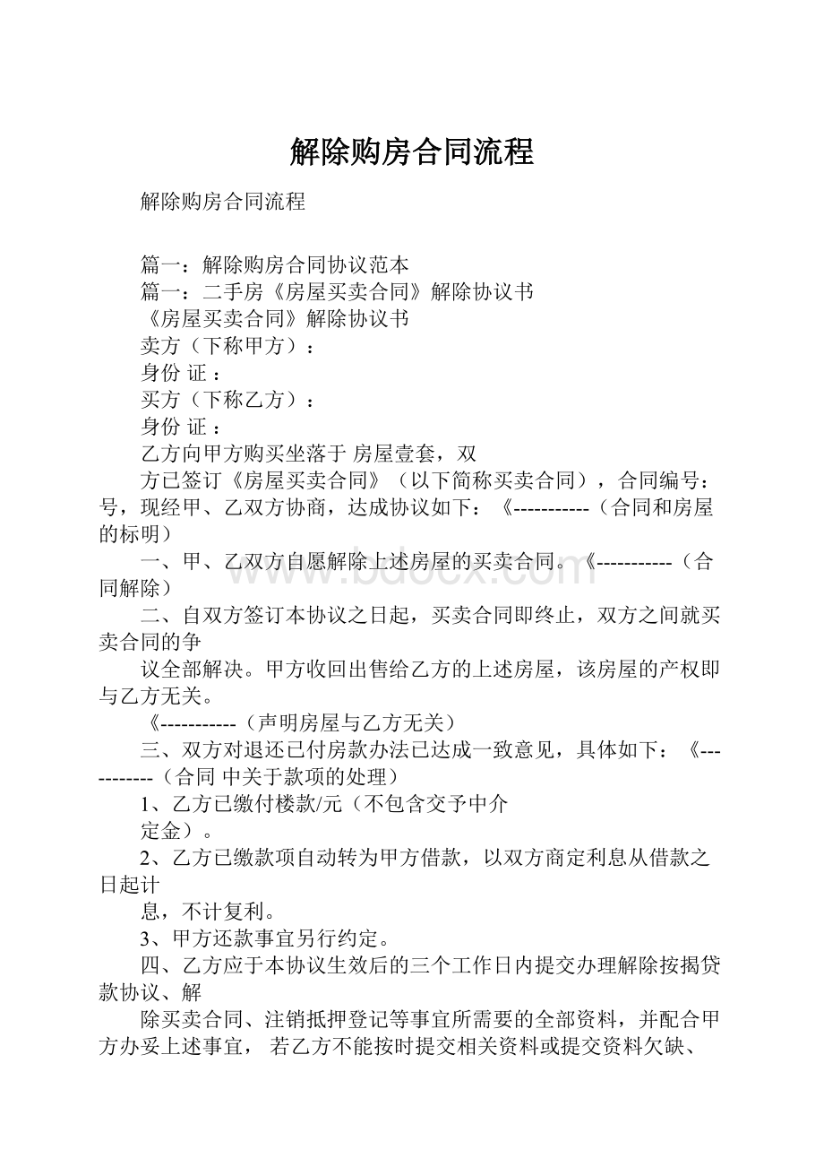 解除购房合同流程.docx_第1页