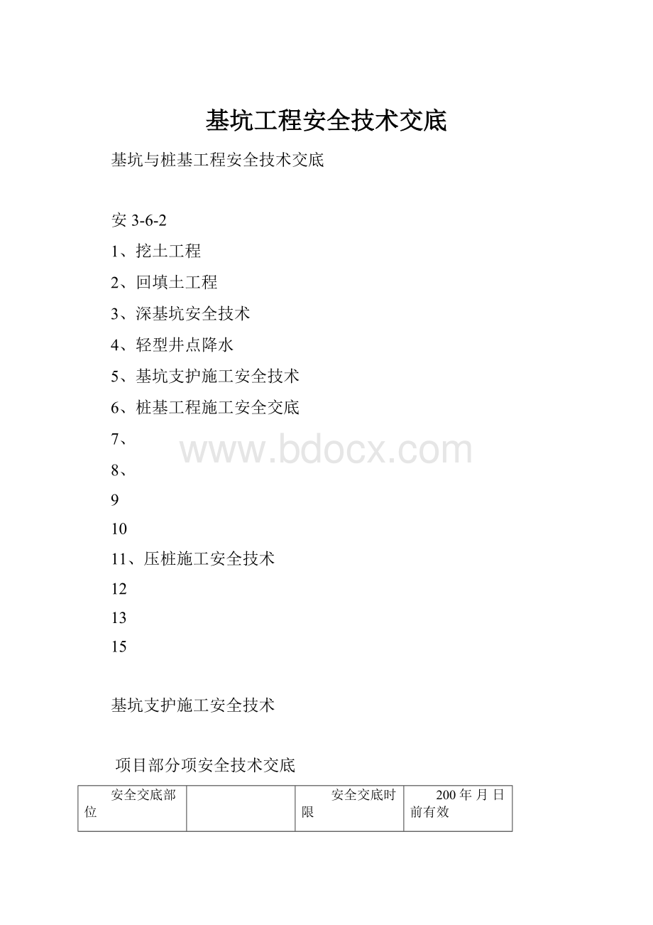 基坑工程安全技术交底.docx_第1页