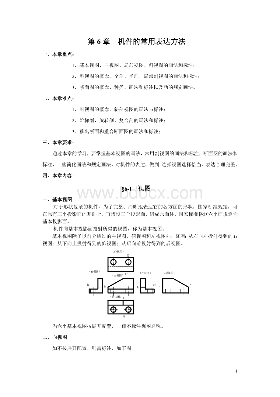 机械制图教案——第6章-机件的常用表达方法.doc_第1页