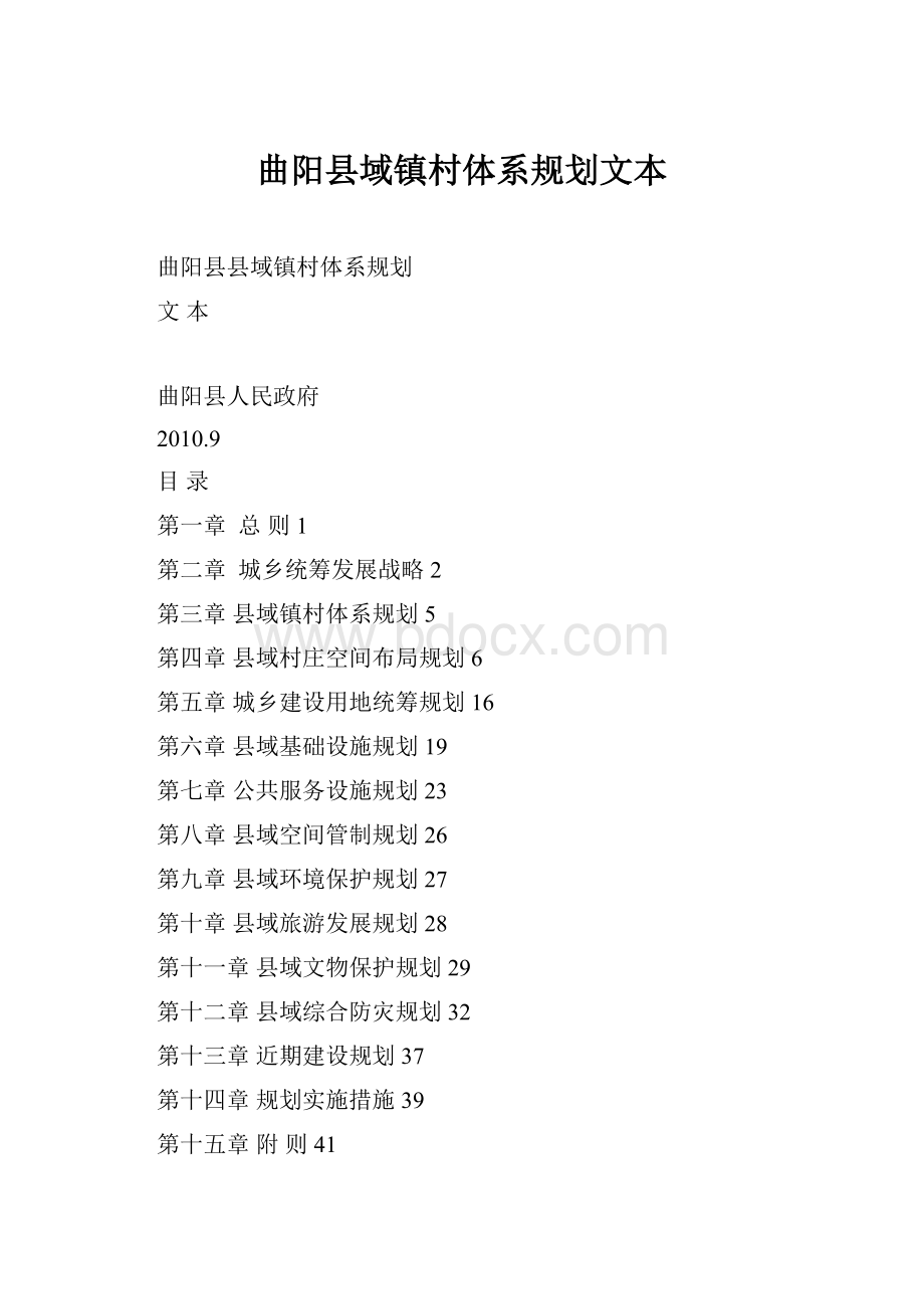 曲阳县域镇村体系规划文本.docx_第1页