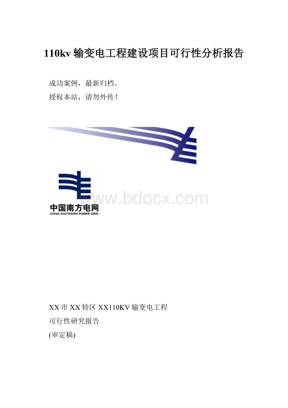 110kv输变电工程建设项目可行性分析报告.docx_第1页