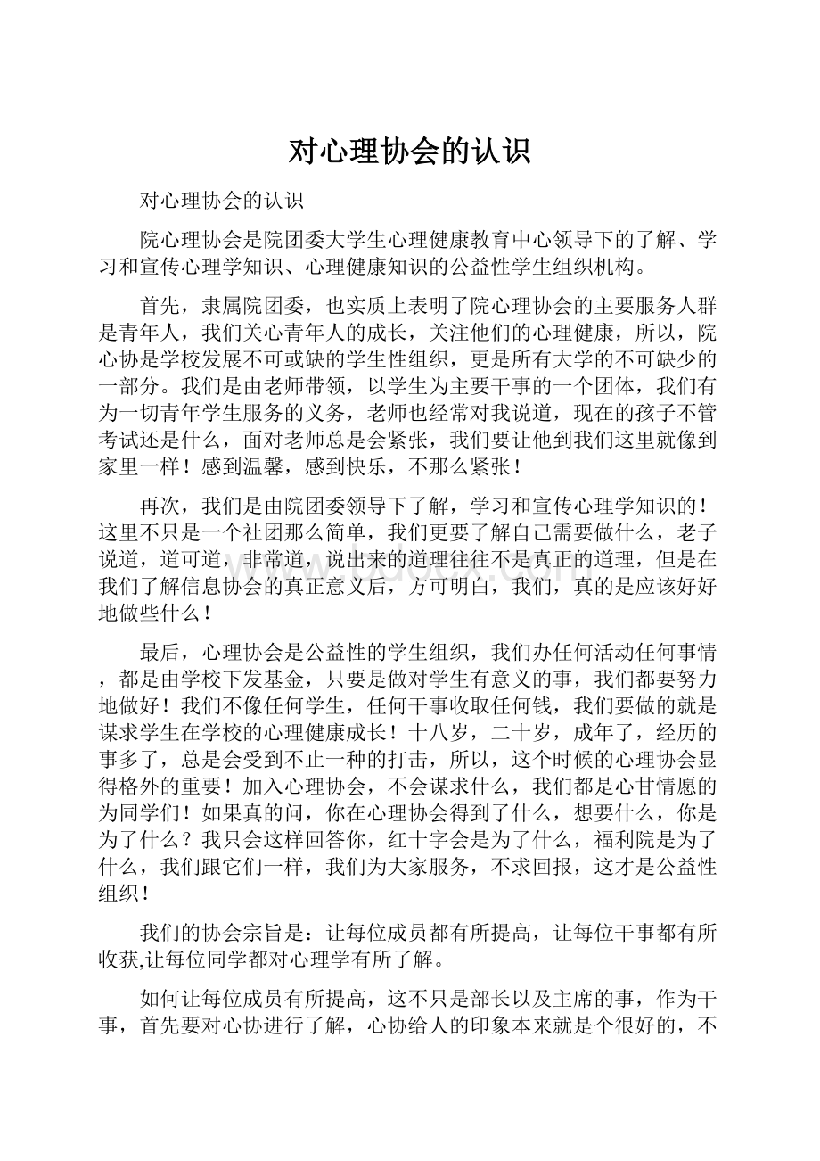 对心理协会的认识.docx