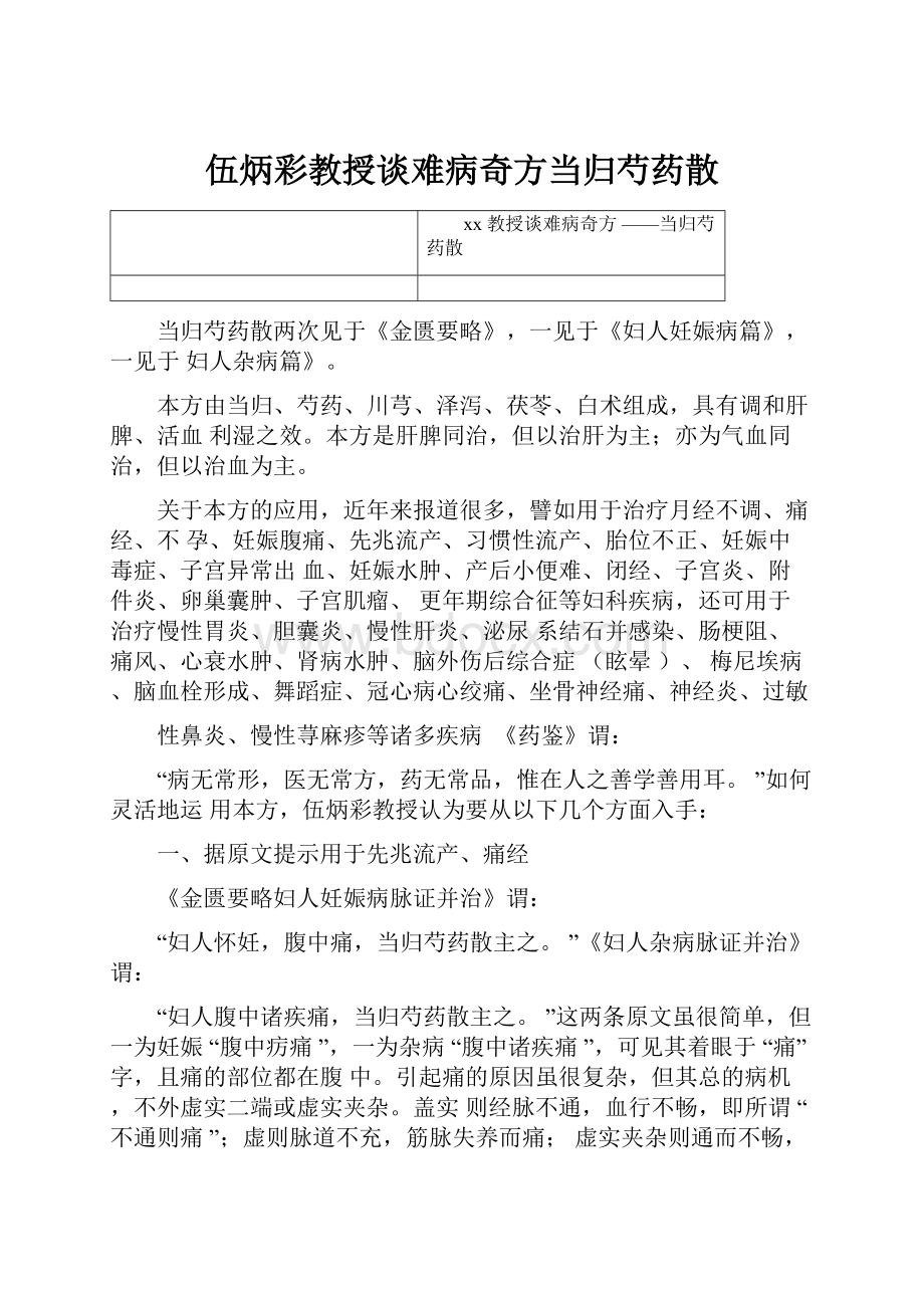 伍炳彩教授谈难病奇方当归芍药散.docx_第1页