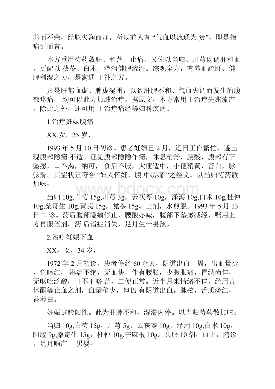 伍炳彩教授谈难病奇方当归芍药散.docx_第2页