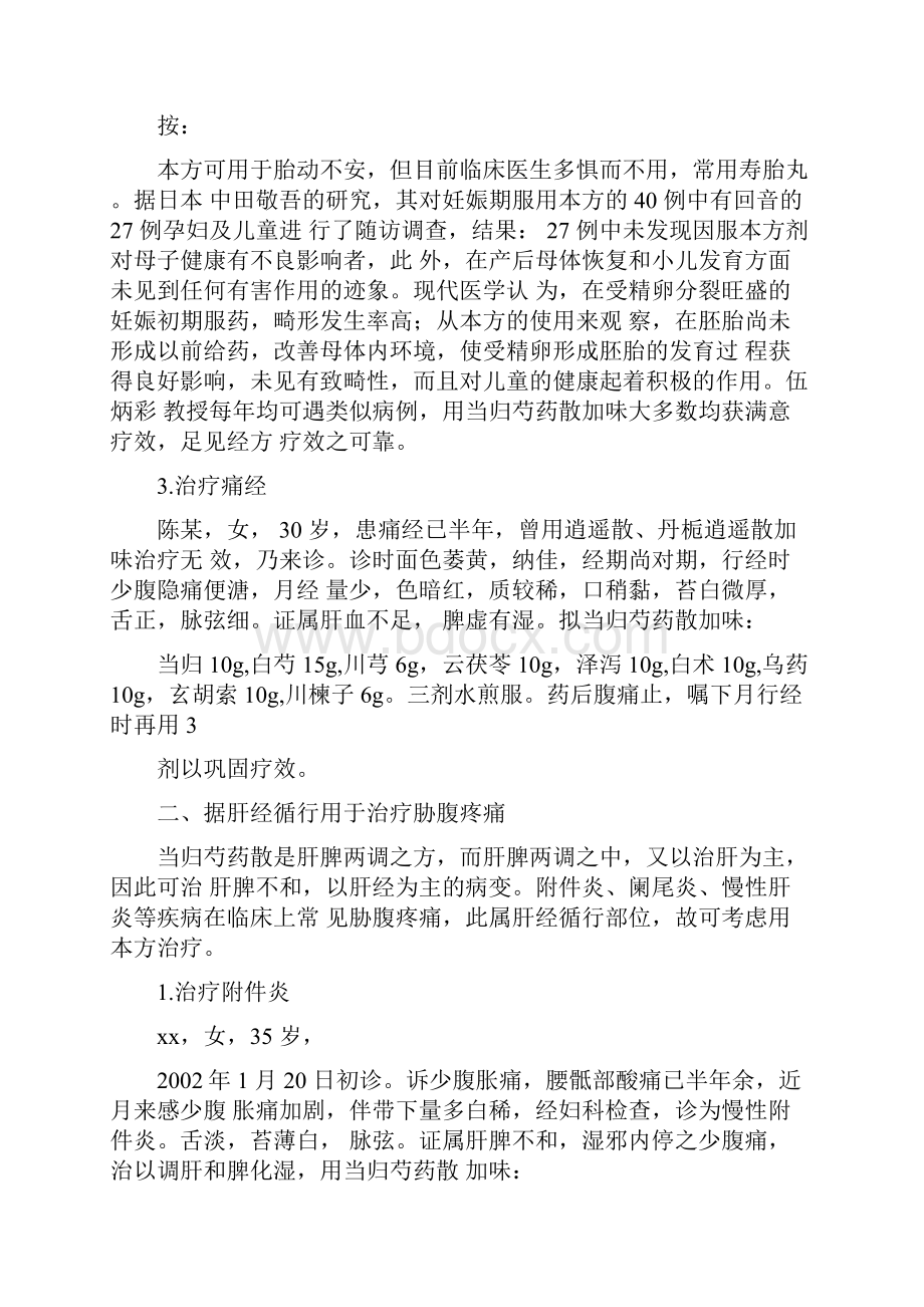 伍炳彩教授谈难病奇方当归芍药散.docx_第3页