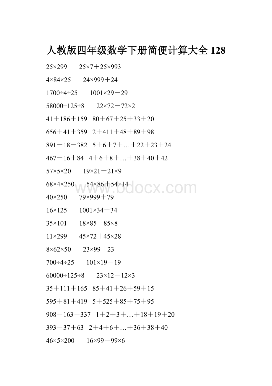 人教版四年级数学下册简便计算大全 128.docx_第1页