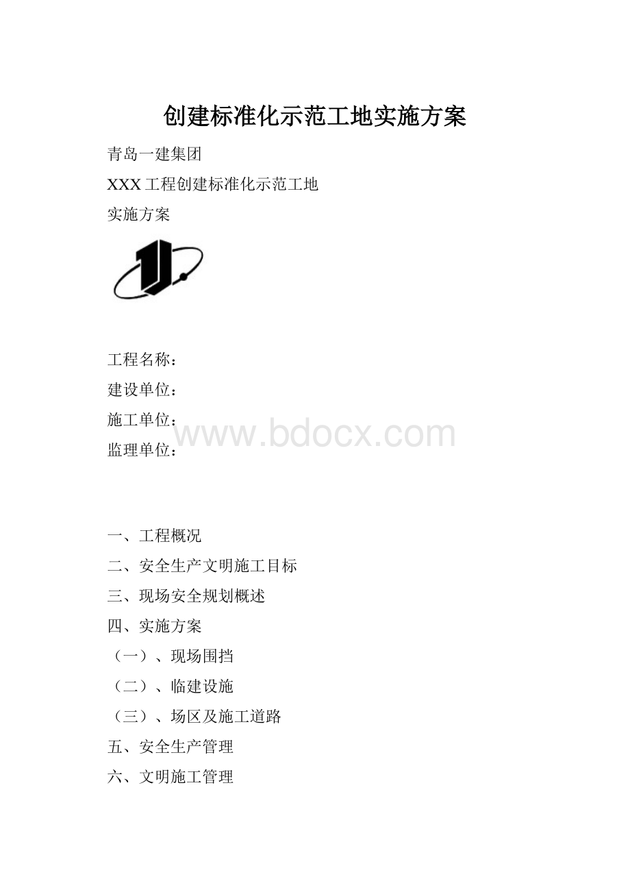 创建标准化示范工地实施方案.docx