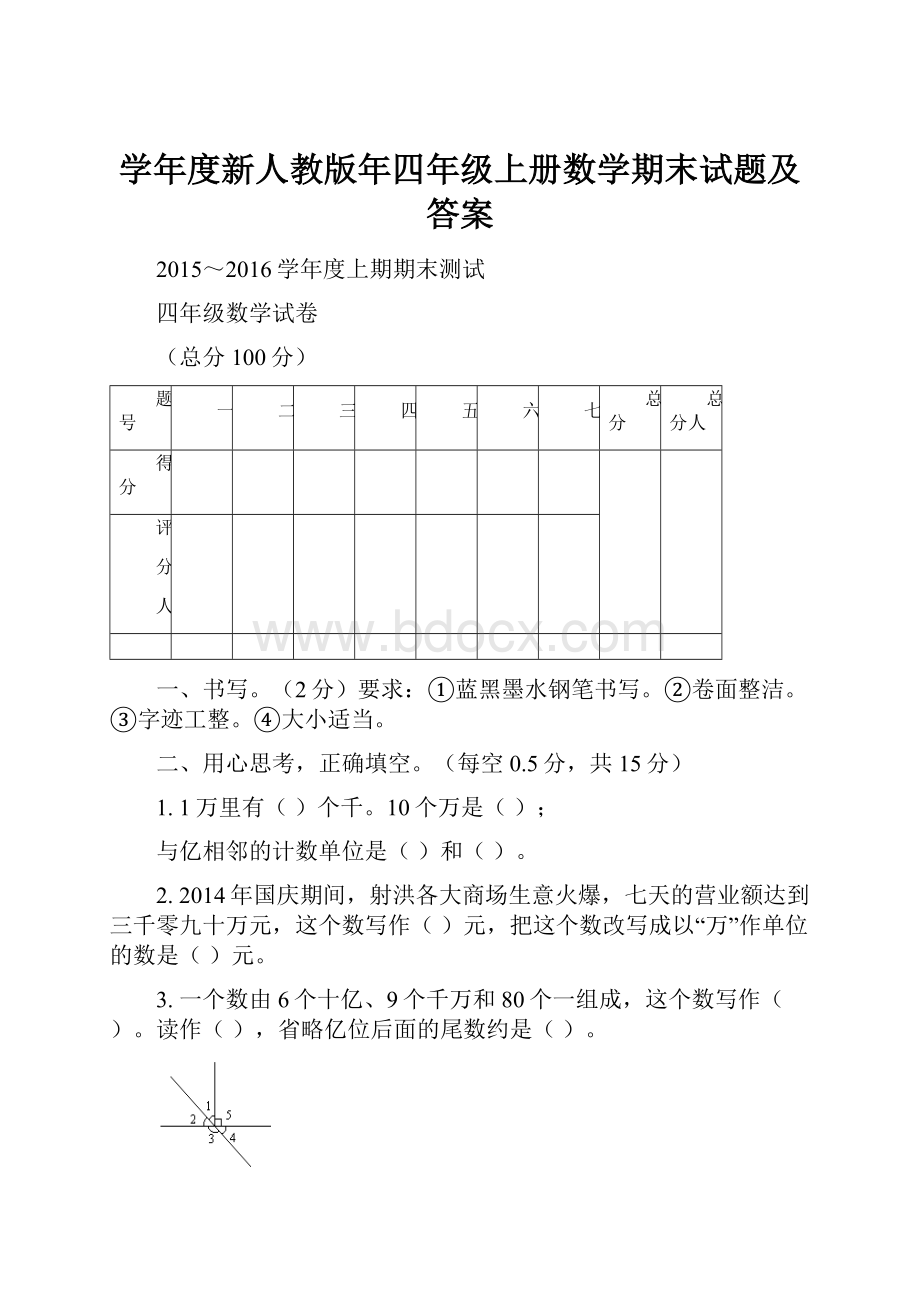 学年度新人教版年四年级上册数学期末试题及答案.docx_第1页