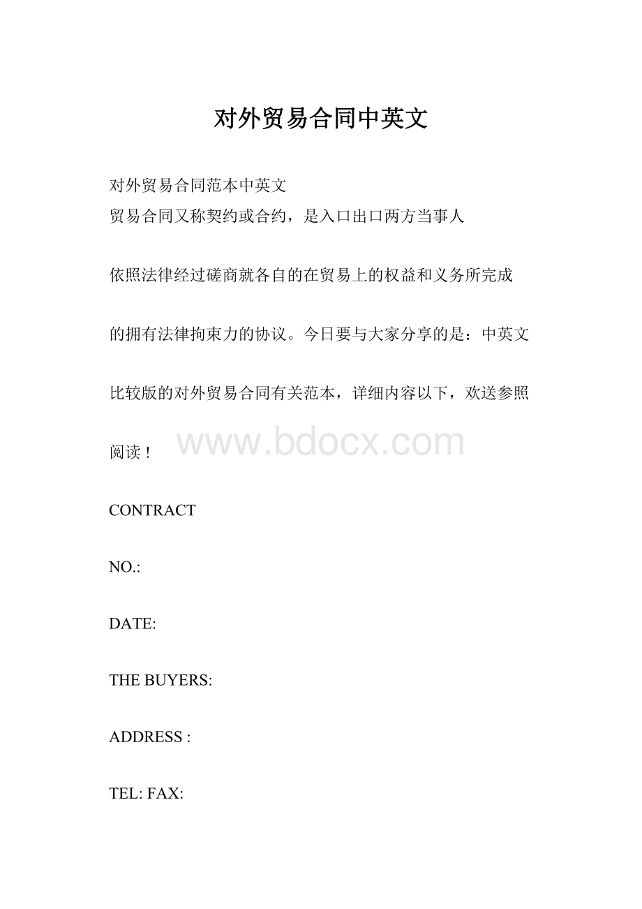 对外贸易合同中英文.docx_第1页