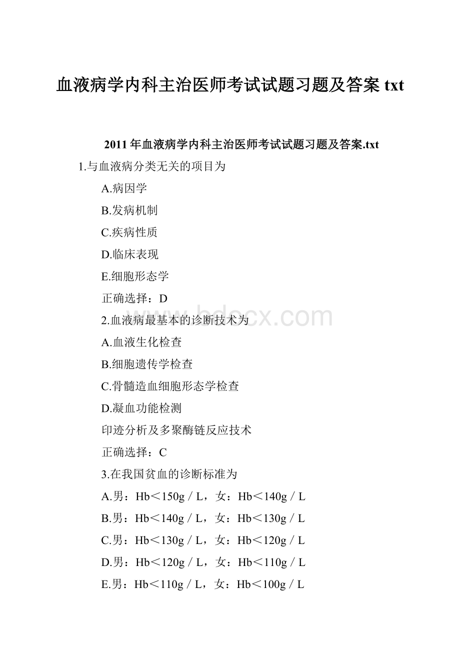 血液病学内科主治医师考试试题习题及答案txt.docx_第1页