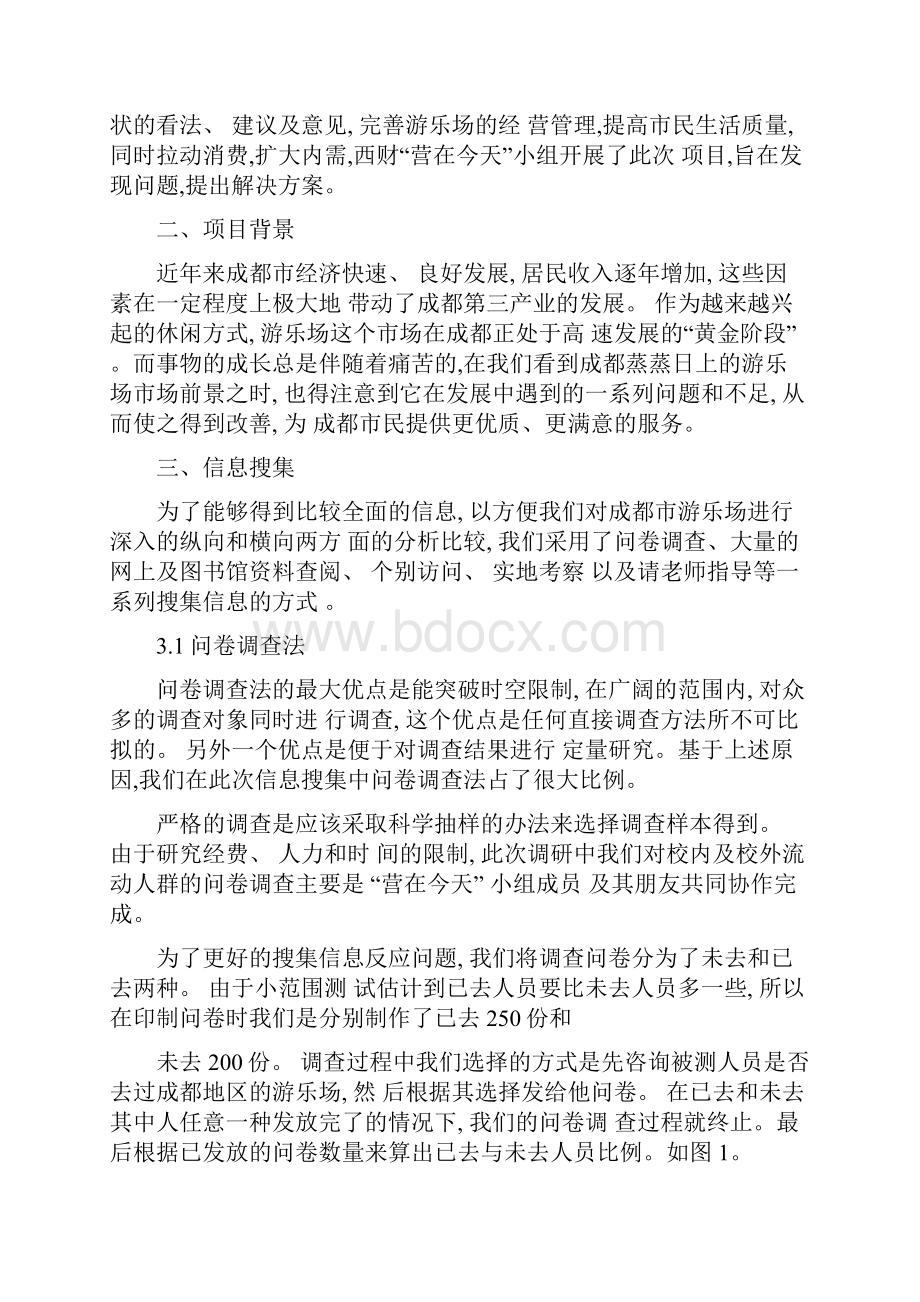 成都市游乐场市场调研报告最终.docx_第2页