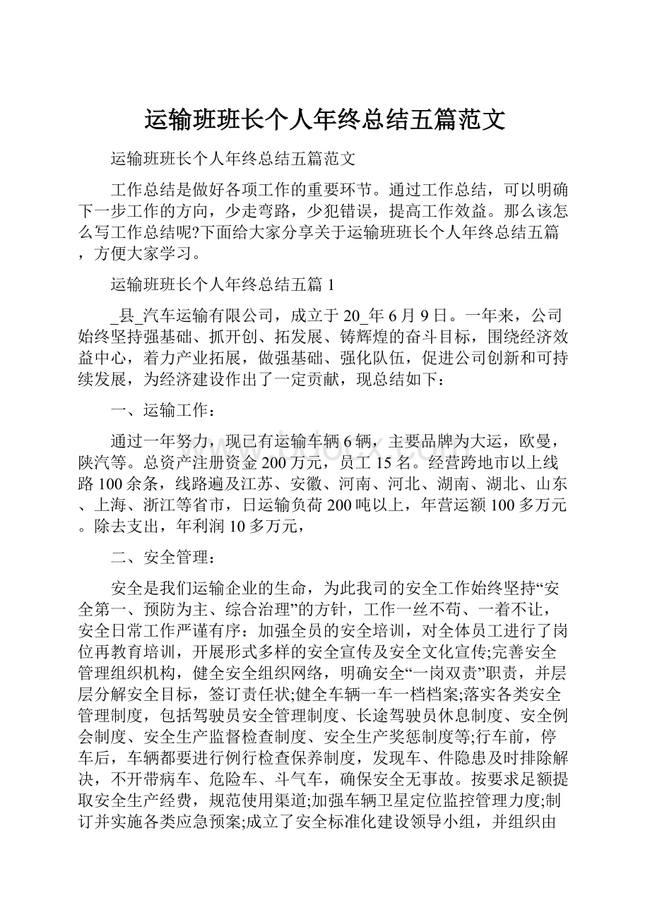 运输班班长个人年终总结五篇范文.docx