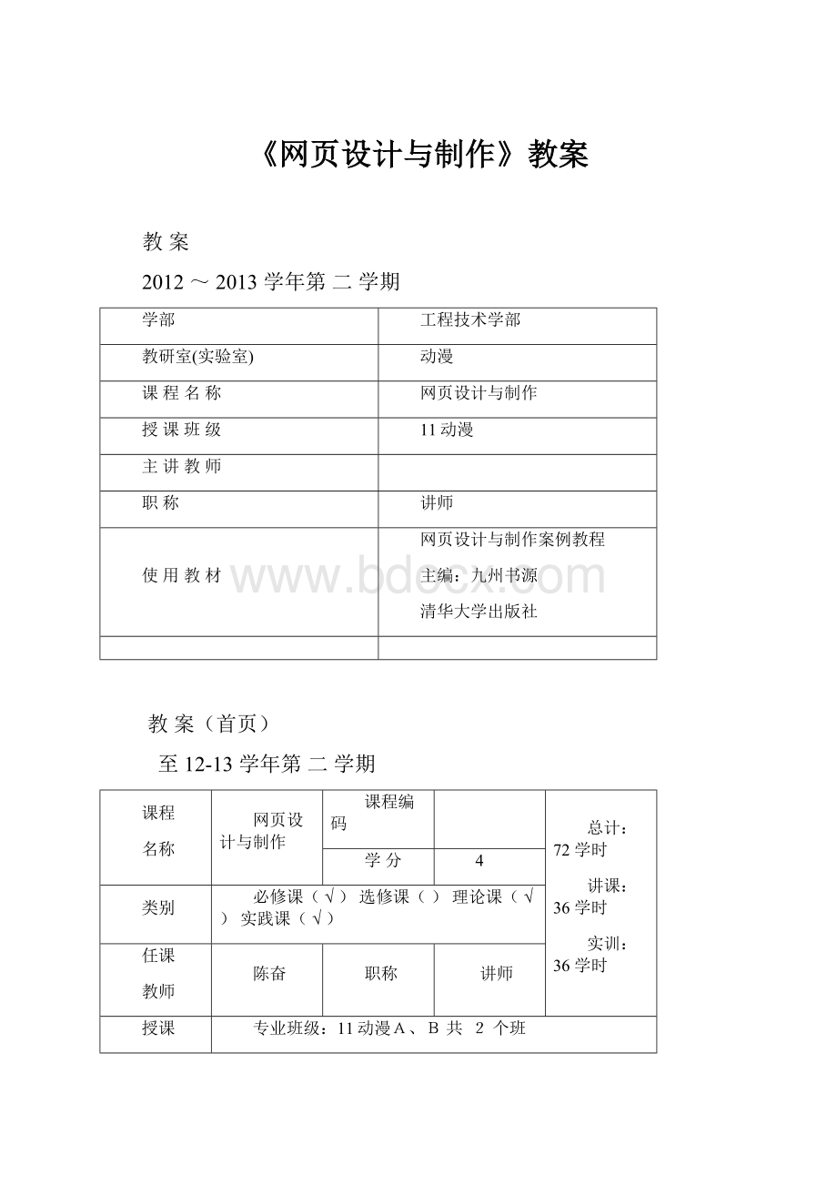 《网页设计与制作》教案.docx_第1页