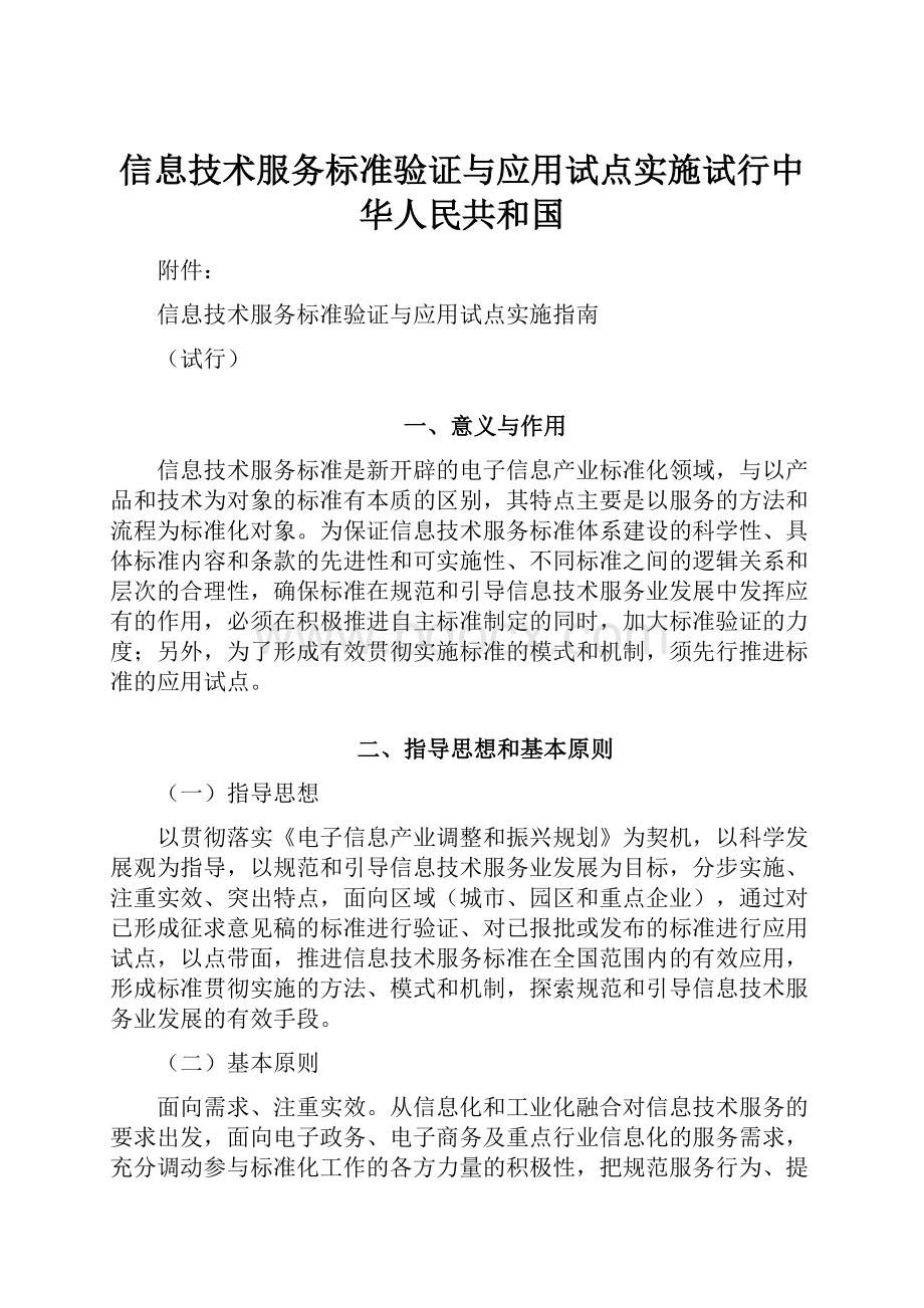 信息技术服务标准验证与应用试点实施试行中华人民共和国.docx_第1页